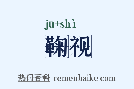 鞠视是什么意思的图片